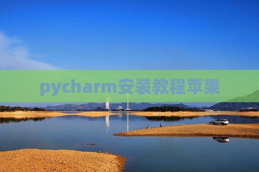 pycharm安装教程苹果